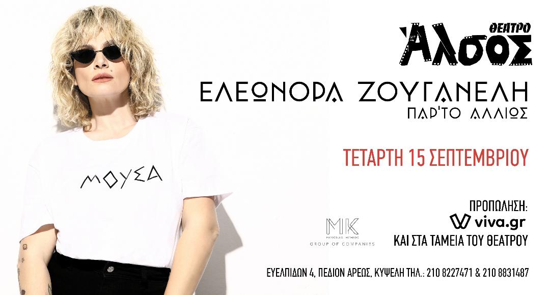 Η Ελεωνόρα Ζουγανέλη στο Άλσος – Μια παράσταση με αγαπημένες διασκευές