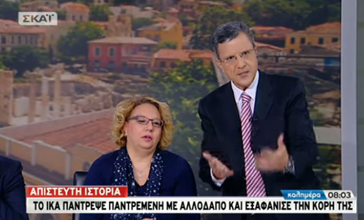 Το ΙΚΑ πάντρεψε… παντρεμένη με αλλοδαπό και «εξαφάνισε» το παιδί της!