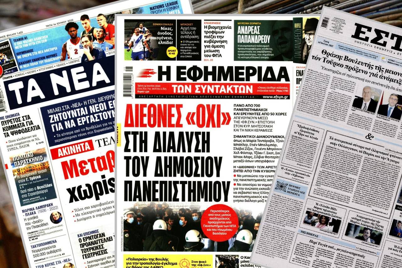 Διαβάστε τα πρωτοσέλιδα των εφημερίδων της Τρίτης 14 Ιουνίου