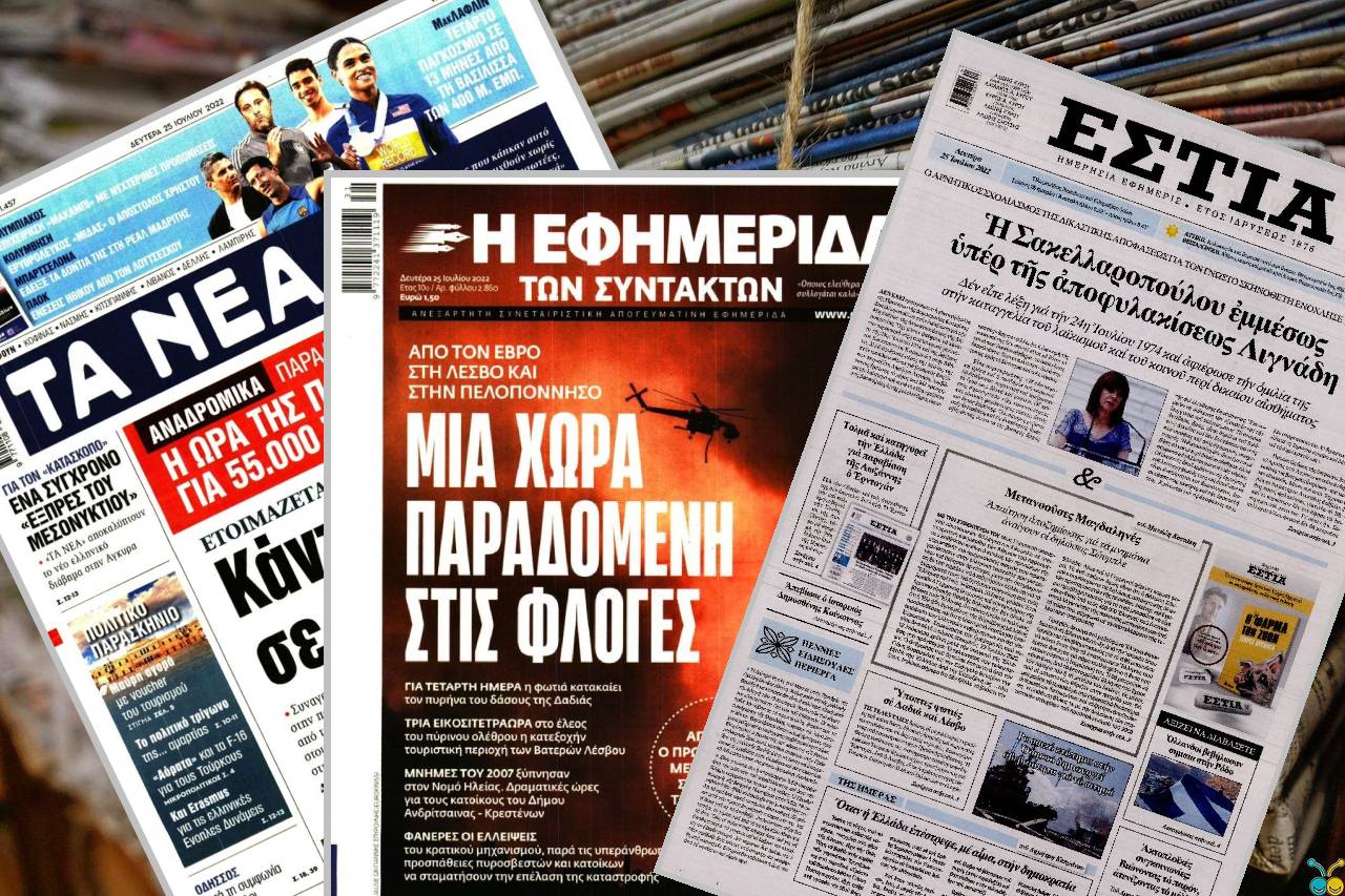 Διαβάστε τα πρωτοσέλιδα των εφημερίδων της Δευτέρας 25 Ιουλίου
