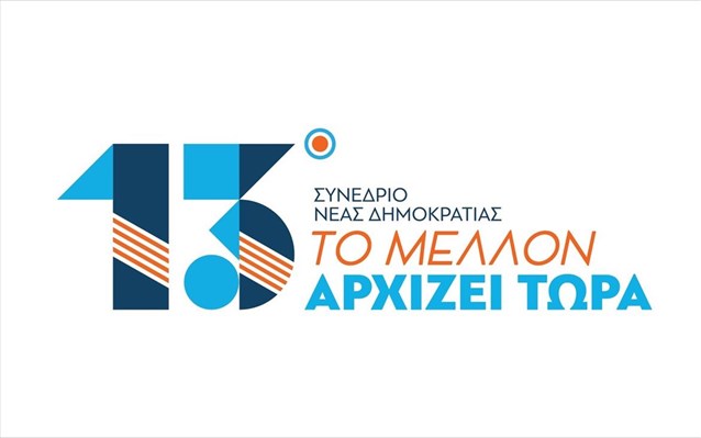 ΝΔ: Το πρόγραμμα, το λογότυπο και το σύνθημα του 13ου Συνεδρίου