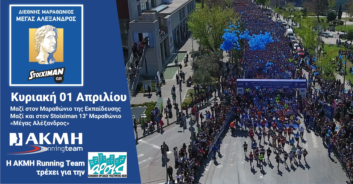 Η ΑΚΜΗ Running Team τρέχει στον Stoiximan.gr 13ο Διεθνή Μαραθώνιο