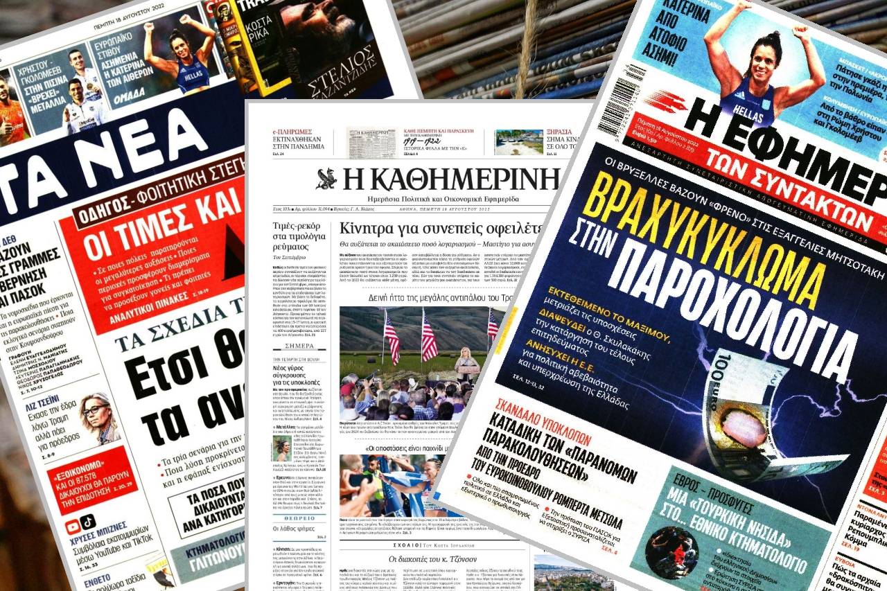 Διαβάστε τα πρωτοσέλιδα των εφημερίδων της Πέμπτης 18 Αυγούστου