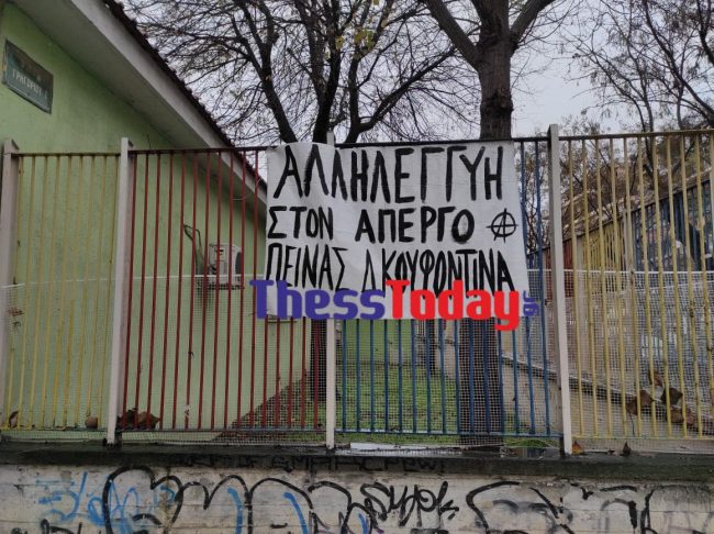 Θεσσαλονίκη: Πανό για τον Κουφοντίνα σε παιδικές χαρές και σχολεία (Φωτογραφίες)