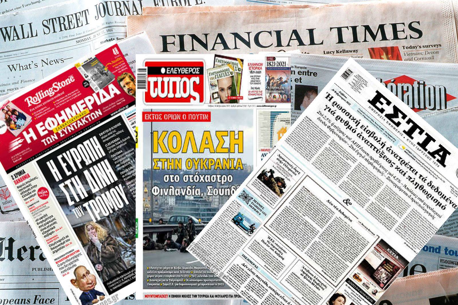Διαβάστε τα πρωτοσέλιδα των εφημερίδων του Σαββάτου 26 Φεβρουαρίου