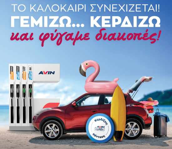 Το καλοκαίρι συνεχίζεται στα πρατήρια AVIN: ΓΕΜΙΖΩ – ΚΕΡΔΙΖΩ και φύγαμε για διακοπές!