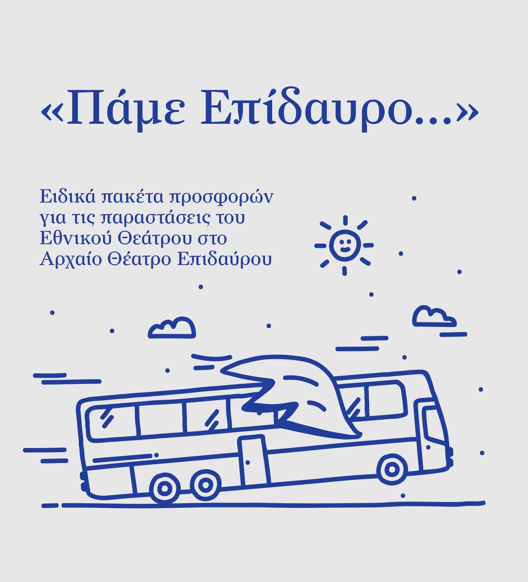 Στην Επίδαυρο αλέ ρετούρ με 26 ευρώ από το Εθνικό Θέατρο