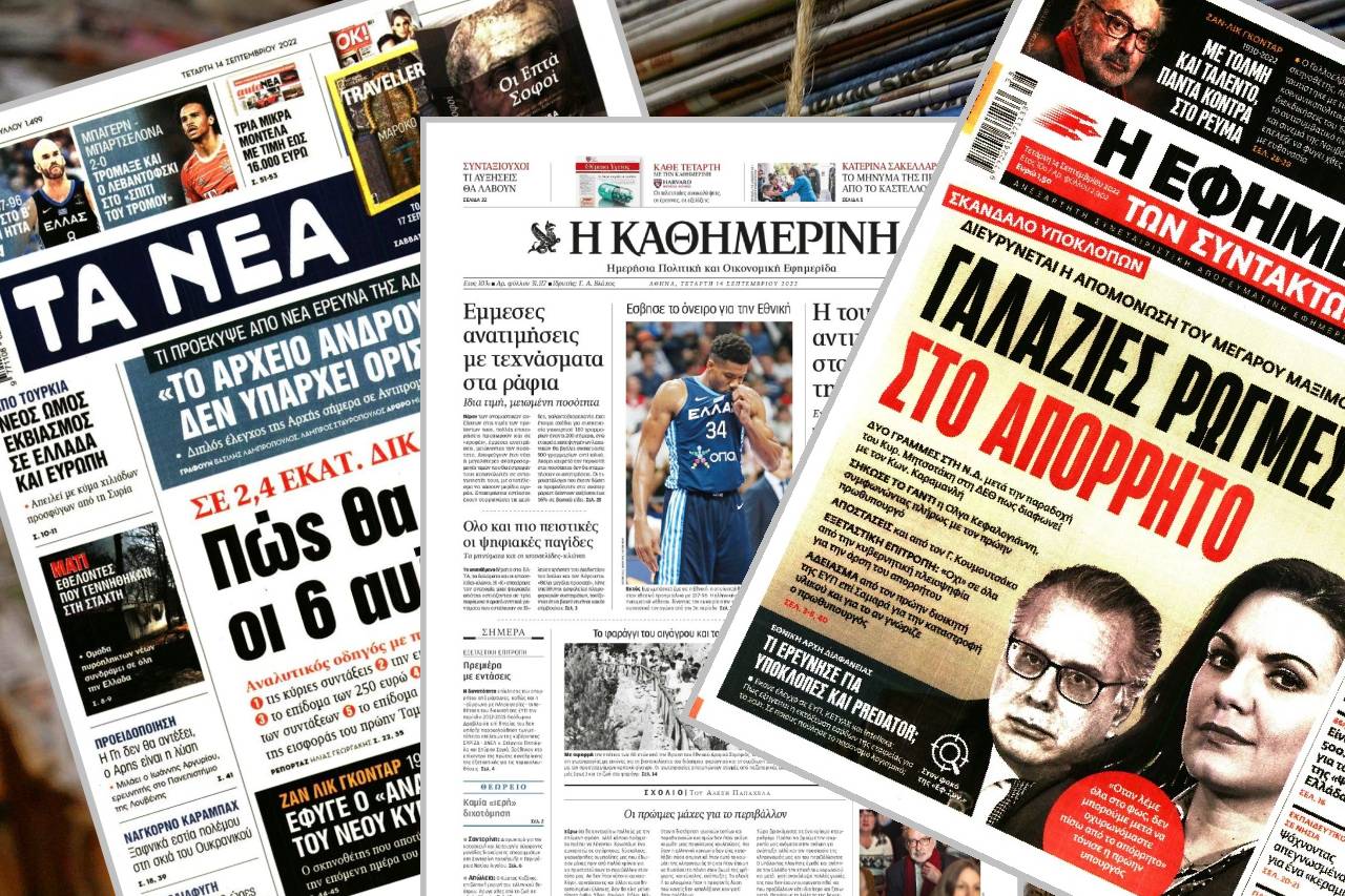 Διαβάστε τα πρωτοσέλιδα των εφημερίδων της Τετάρτης 14 Σεπτεμβρίου