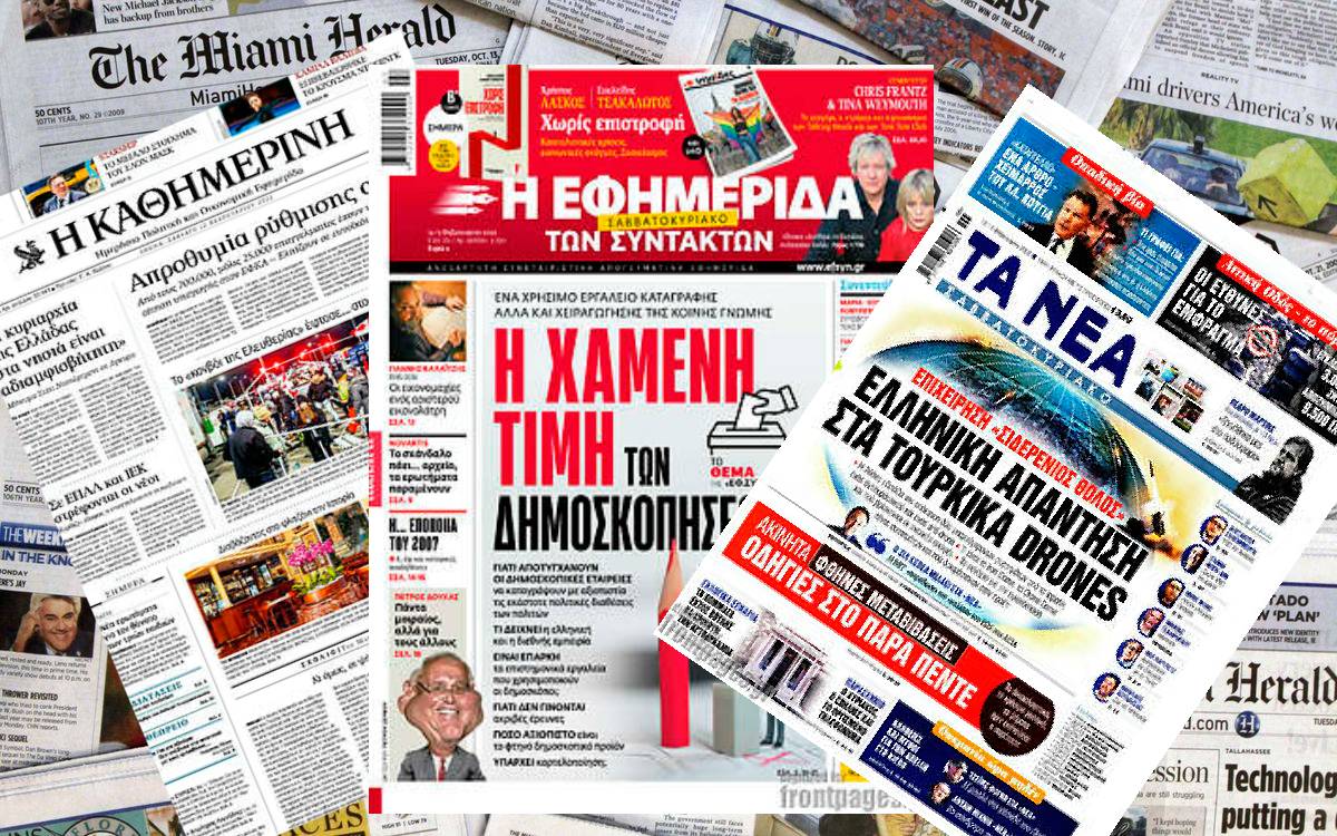 Διαβάστε τα πρωτοσέλιδα των εφημερίδων του Σαββάτου 12 Φεβρουαρίου