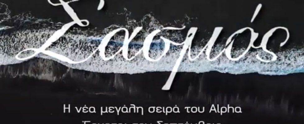«Σασμός»:  Δείτε το  πρώτο breaker , την πρώτη εικόνα  για τη νέα ερωτική δραματική σειρά