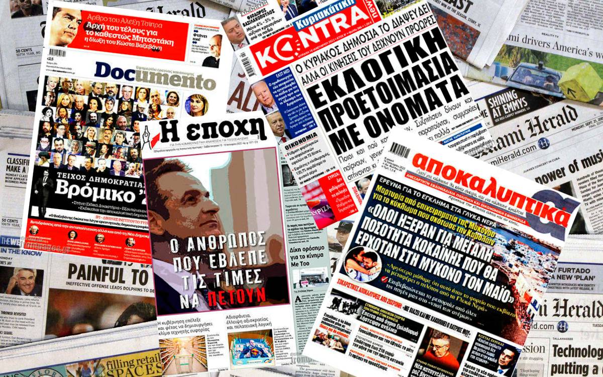 Διαβάστε τα πρωτοσέλιδα των εφημερίδων της Κυριακής 16 Ιανουαρίου
