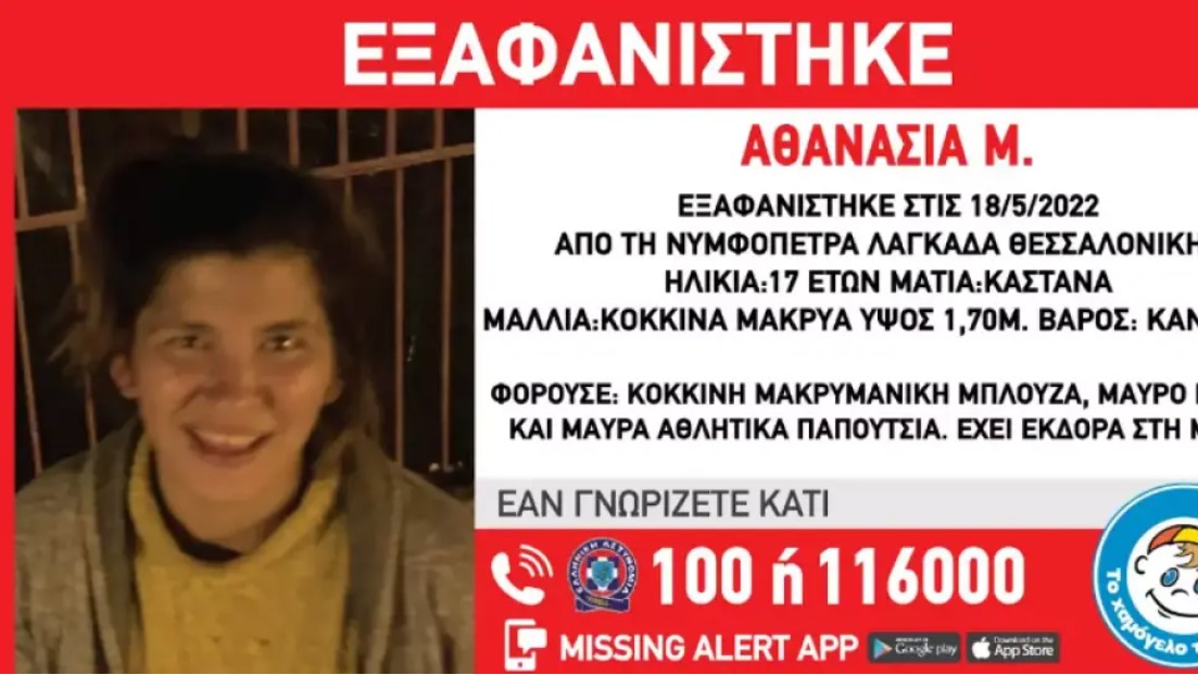Αγνοείται 17χρονη από τη Θεσσαλονίκη – Alert από το «Χαμόγελο του Παιδιού»