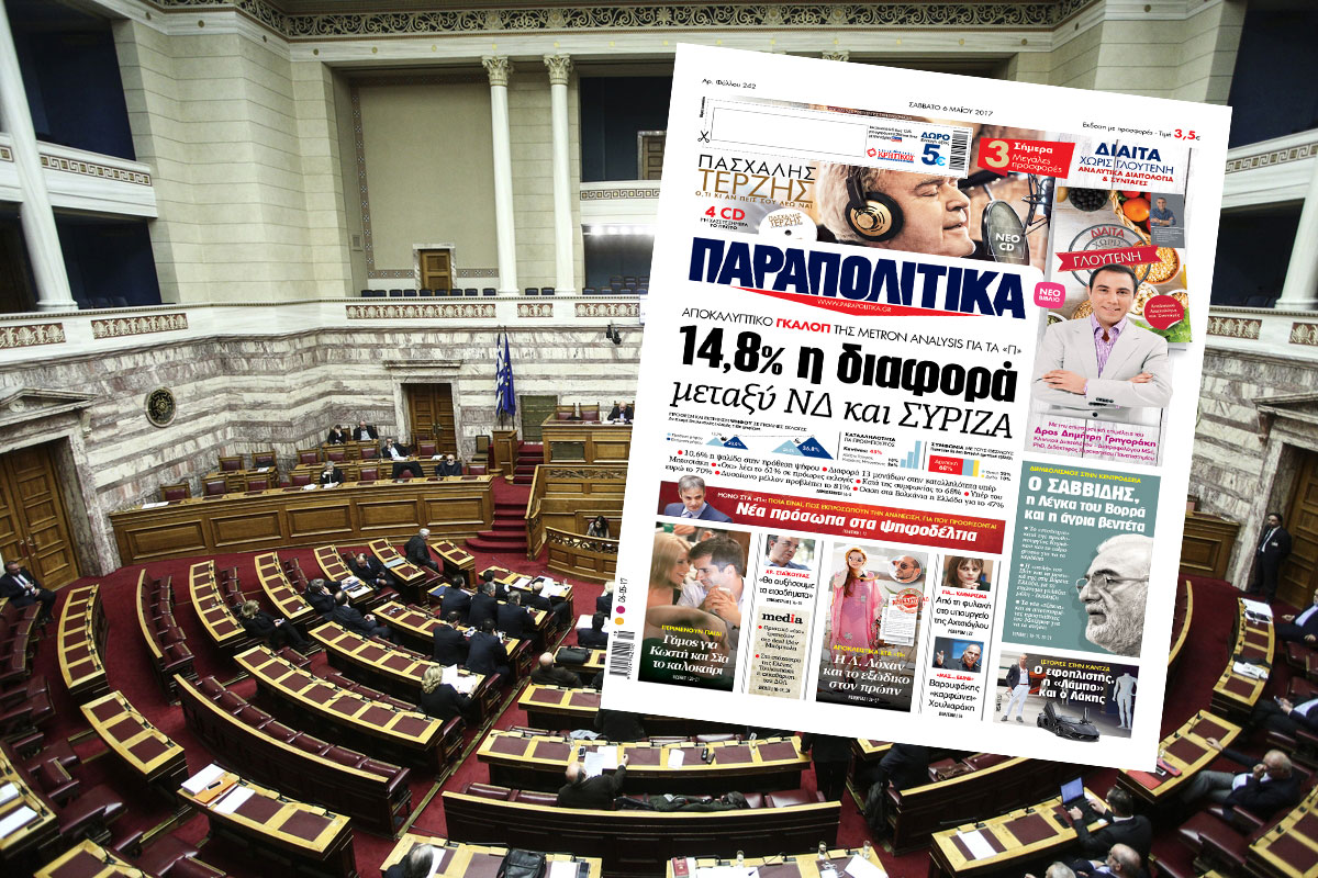 Παραπολιτικά: 10,6% η «ψαλίδα» στην πρόθεση ψήφου ανάμεσα σε ΝΔ και ΣΥΡΙΖΑ