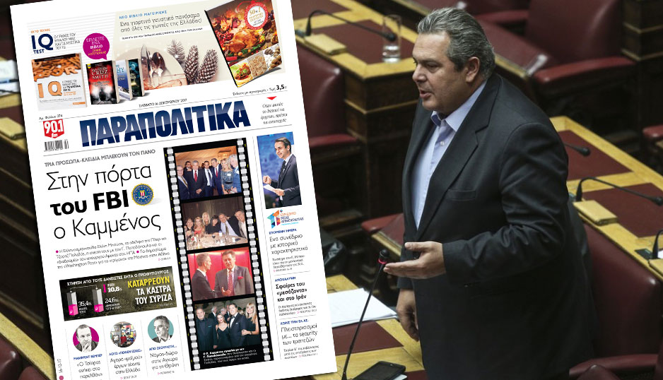 «Παραπολιτικά»: Στην πόρτα του FBI ο Π. Καμμένος