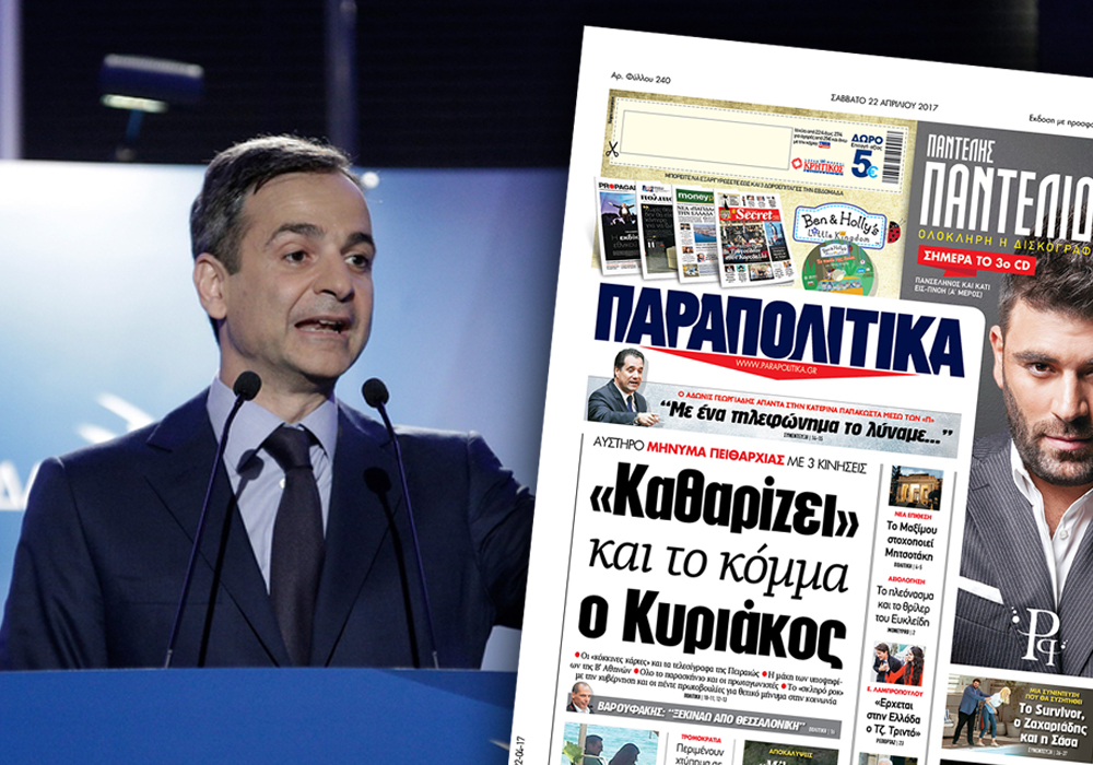 «Παραπολιτικά»: «Καθαρίζει» και το κόμμα ο Κυριάκος