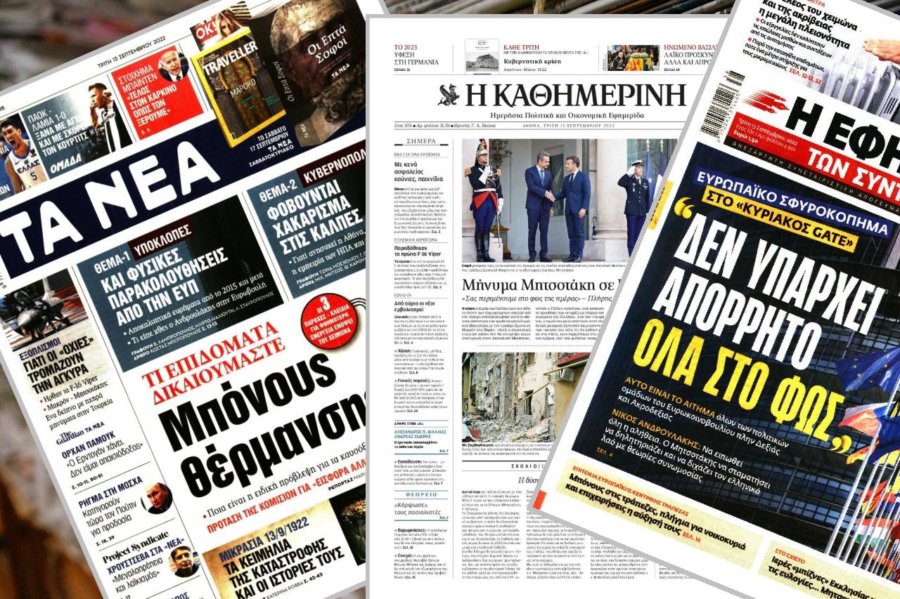 Διαβάστε τα πρωτοσέλιδα των εφημερίδων της Τρίτης 13 Σεπτεμβρίου