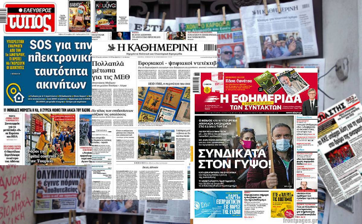 Διαβάστε τα πρωτοσέλιδα των εφημερίδων του Σαββάτου 18 Δεκεμβρίου