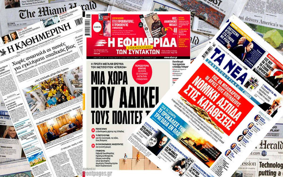 Διαβάστε τα πρωτοσέλιδα των εφημερίδων του Σαββάτου 19 Φεβρουαρίου