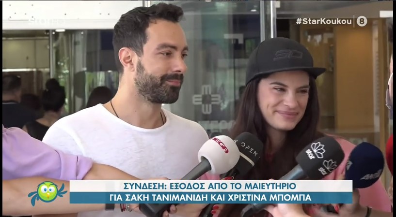Χριστίνα Μπόμπα και Σάκης Τανιμανίδης βγήκαν συγκινημένοι και ευτυχισμένοι από το μαιευτήριο