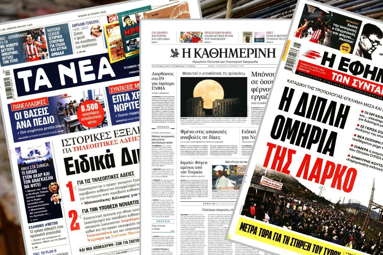 Διαβάστε τα πρωτοσέλιδα των εφημερίδων της Τετάρτης 15 Ιουνίου