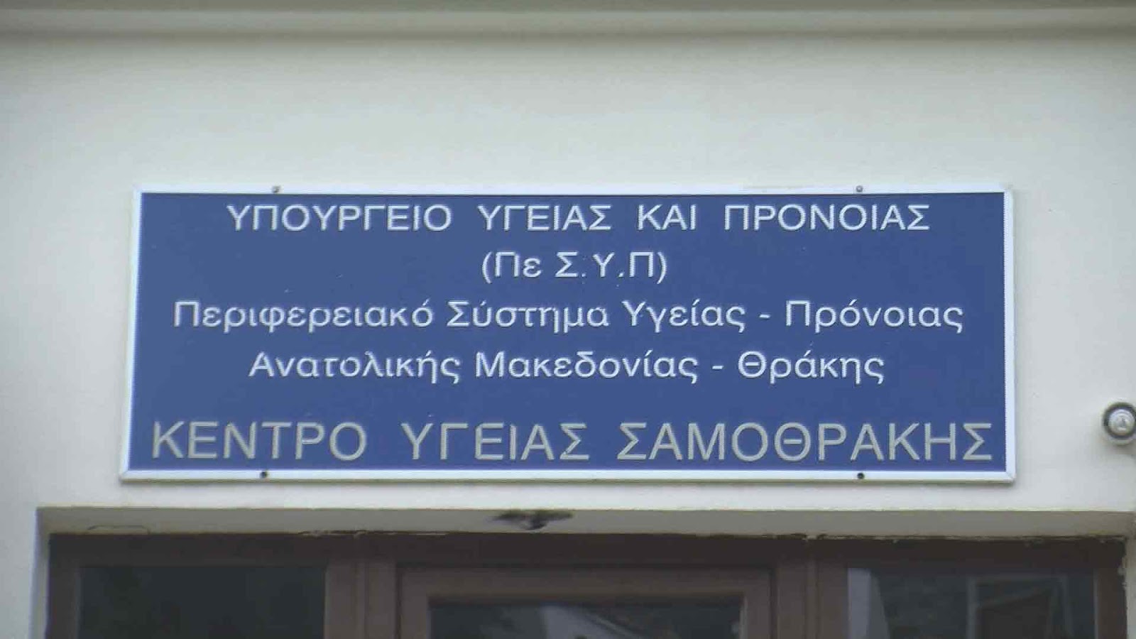ΚΚΕ: Ένας γιατρός για να καλύψει 3.000 κατοίκους στο Κέντρο Υγείας Σαμοθράκης