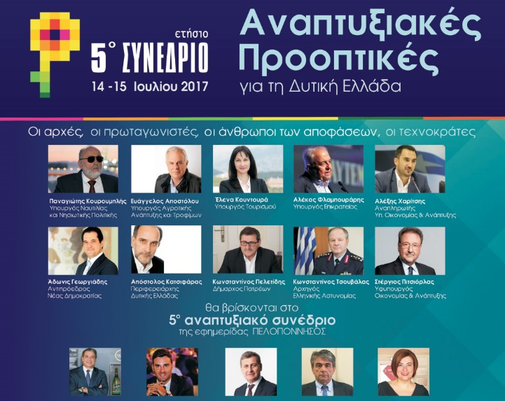 Πέμπτο συνέδριο: Αναπτυξιακές προοπτικές για τη Δυτική Ελλάδα