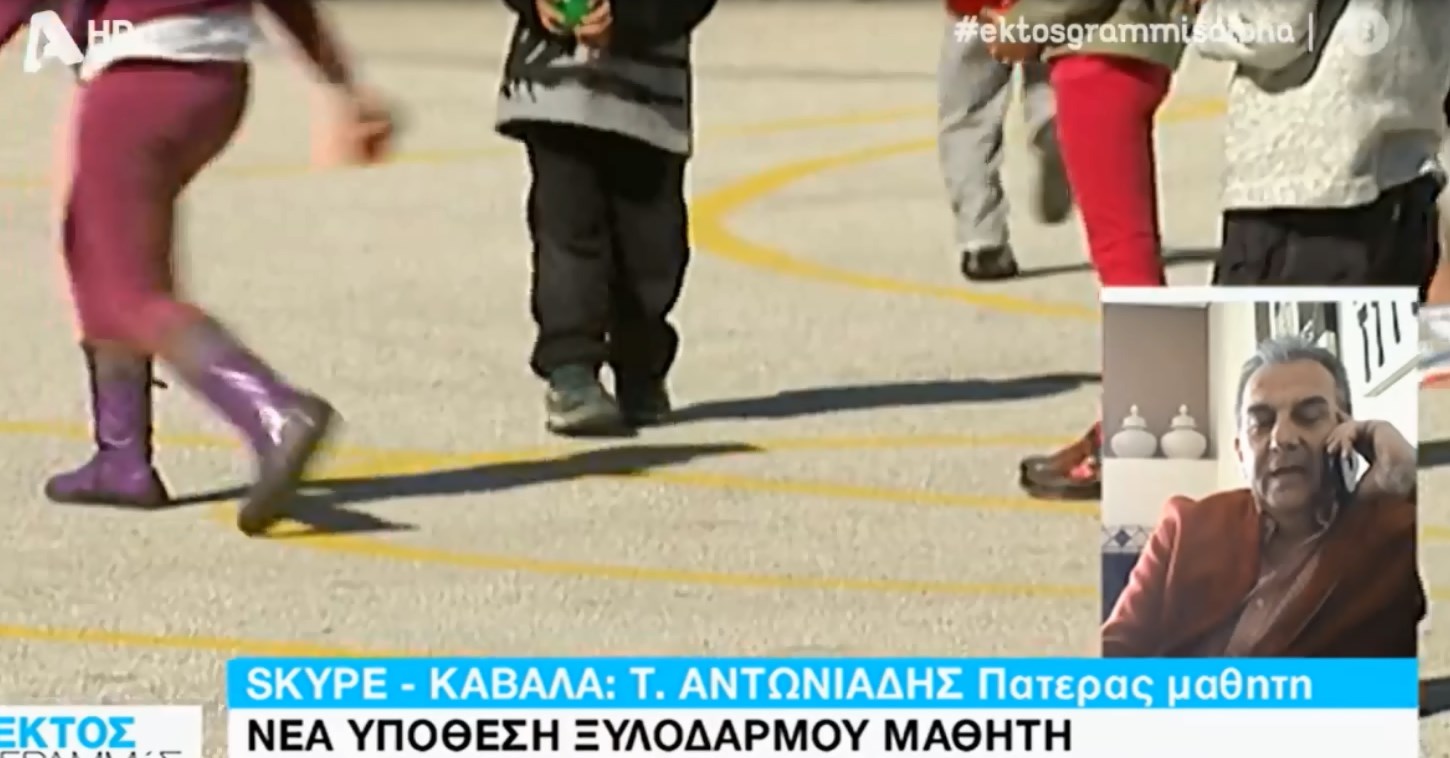 Πατέρας μαθητή στην Καβάλα στο «Εκτός Γραμμής»: Η διευθύντρια ζήτησε μάρτυρες ότι τον έδειραν – Ούτε καν μας ενημέρωσε για το συμβάν