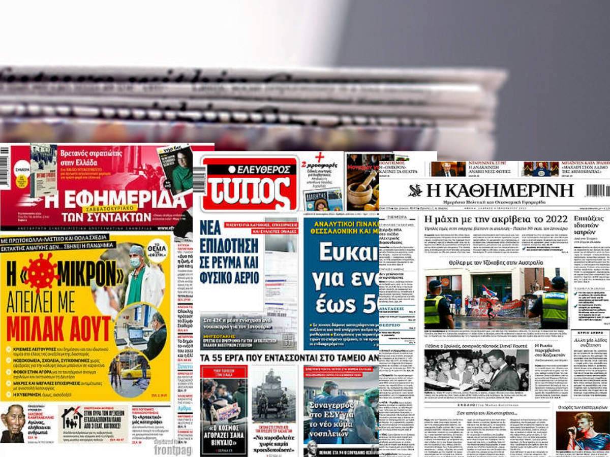 Διαβάστε τα πρωτοσέλιδα των εφημερίδων του Σαββάτου 8 Ιανουαρίου