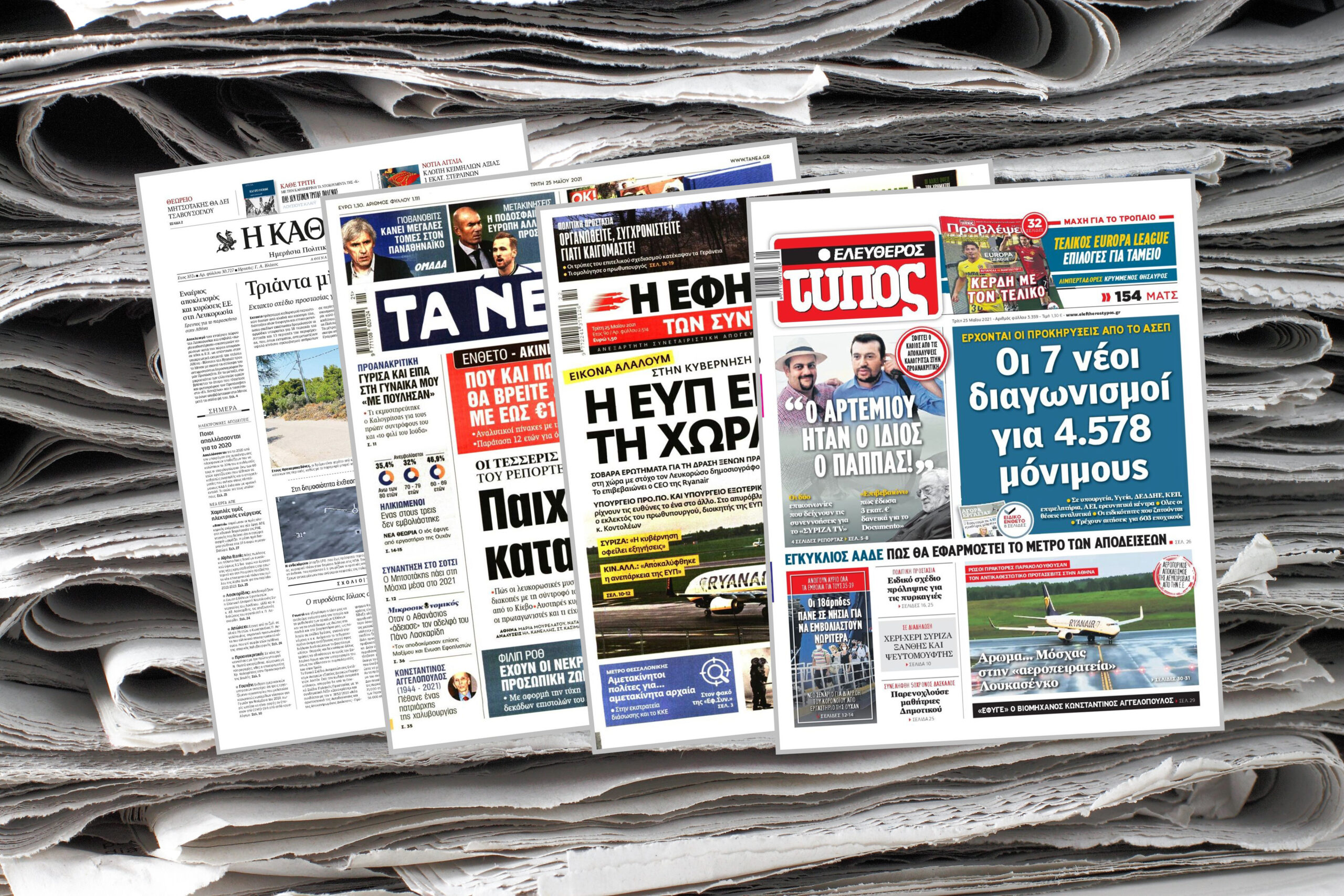 Διαβάστε τα πρωτοσέλιδα των εφημερίδων της Τρίτης 25 Μαΐου