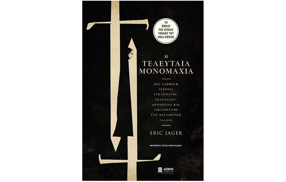 «Η Τελευταία Μονομαχία» από την AΘens Bookstore Publications