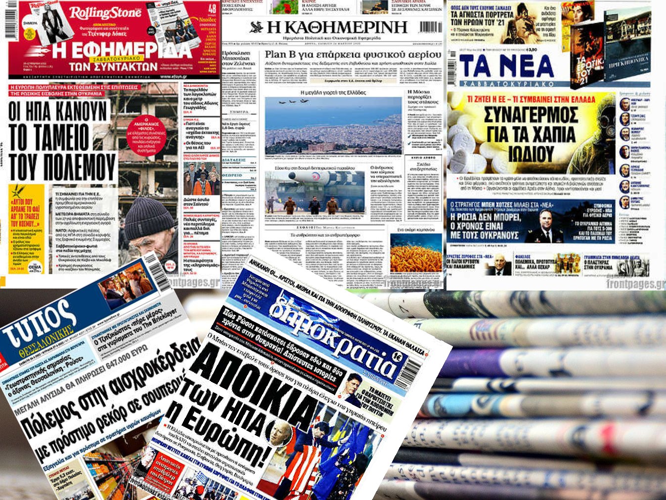 Τα πρωτοσέλιδα του Σαββάτου 26 Μαρτίου