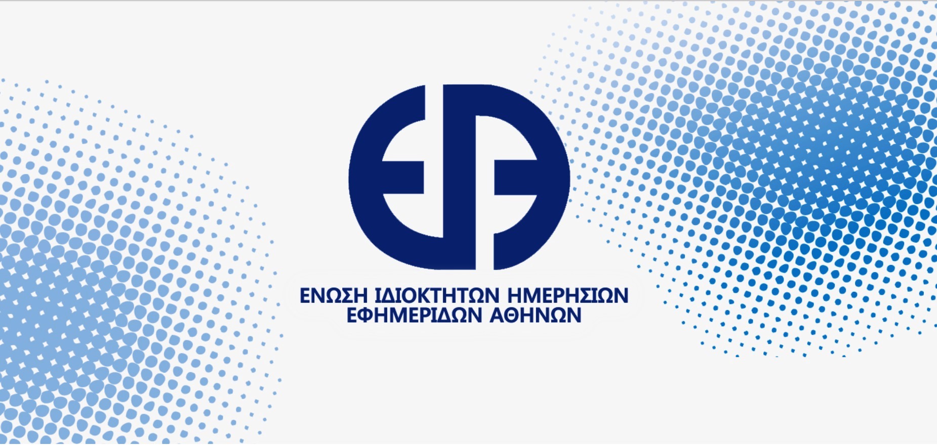 ΕΙΗΕΑ: Νέο διοικητικό σύμβουλιο-Πρόεδρος εξελέγη ο Νίκος Χατζηνικολάου
