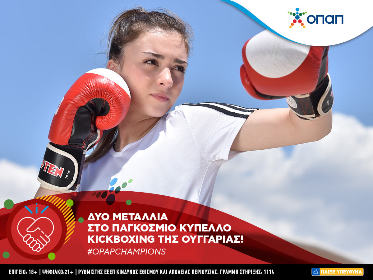 Στην ελίτ του παγκόσμιου Kick Boxing η ΟΠΑΠ Champion Σεμέλη Ζαρμακούπη