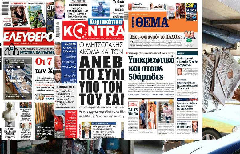 Διαβάστε τα πρωτοσέλιδα των εφημερίδων της Κυριακής 5 Δεκεμβρίου