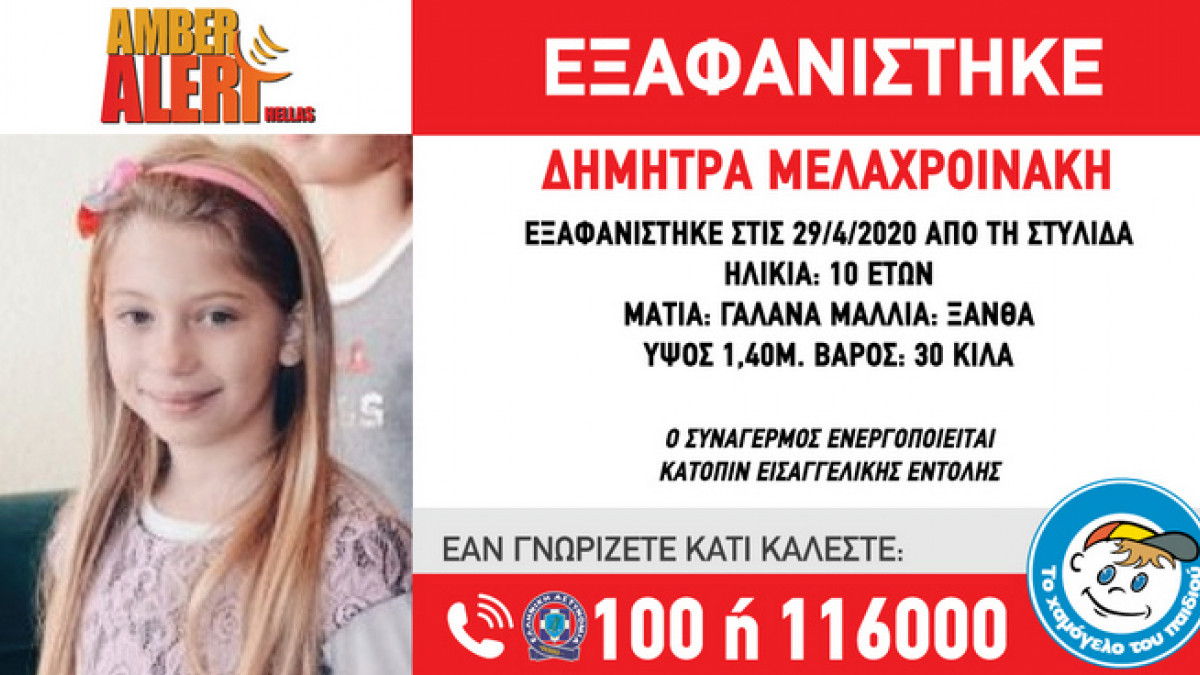Amber Alert: Στην Αθήνα αναζητούν την 10χρονη Δήμητρα Μελαχροινάκη από την Στυλίδα