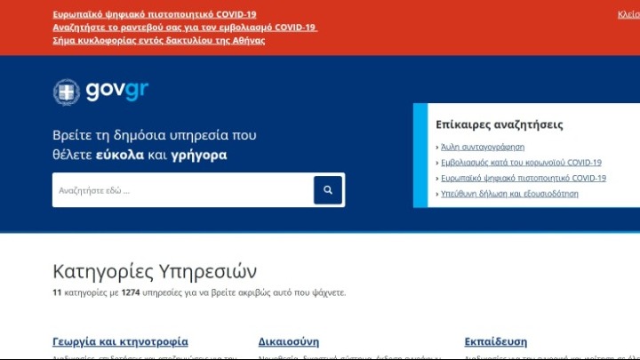 Το gov.gr βελτιώνει την άποψη των πολιτών για το Δημόσιο