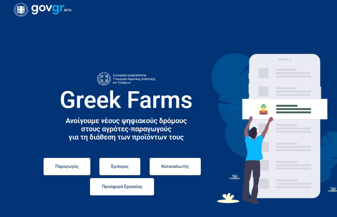 Greekfarms.gov.gr: Ένα παράθυρο σε όλο τον κόσμο για τα ελληνικά αγροδιατροφικά προϊόντα