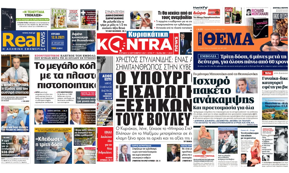 Διαβάστε τα πρωτοσέλιδα των εφημερίδων της Κυριακής