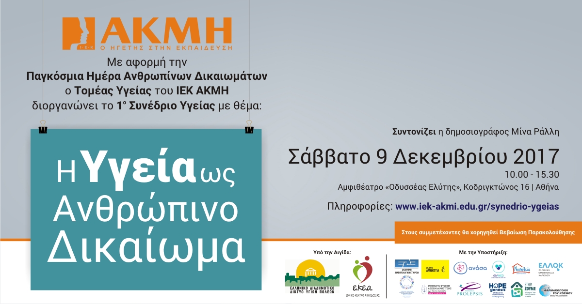 «Η Υγεία ως Ανθρώπινο Δικαίωμα»: 1ο Συνέδριο Υγείας από το ΙΕΚ ΑΚΜΗ