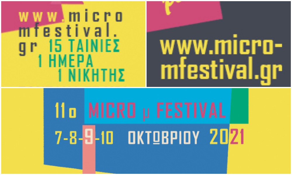 IMMF 2021: «Μικρός» κινηματογράφος σε ζωντανή σύνδεση