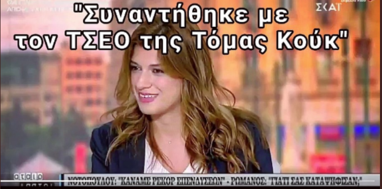Πάρτι στο Twitter για τον… τσεο της Νοτοπούλου