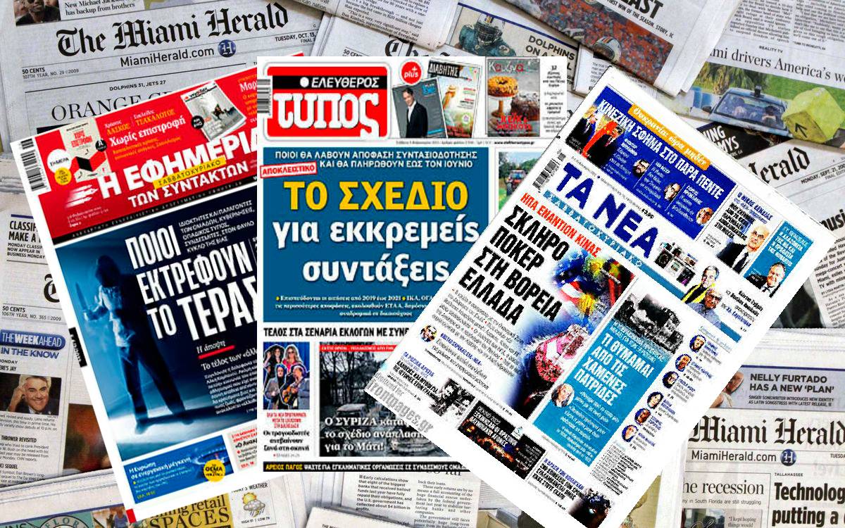 Διαβάστε τα πρωτοσέλιδα των εφημερίδων του Σαββάτου 5 Φεβρουαρίου
