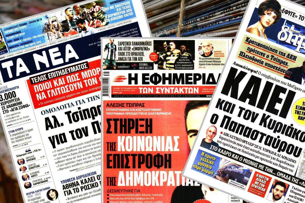 Διαβάστε τα πρωτοσέλιδα των εφημερίδων της Δευτέρας 19 Σεπτεμβρίου