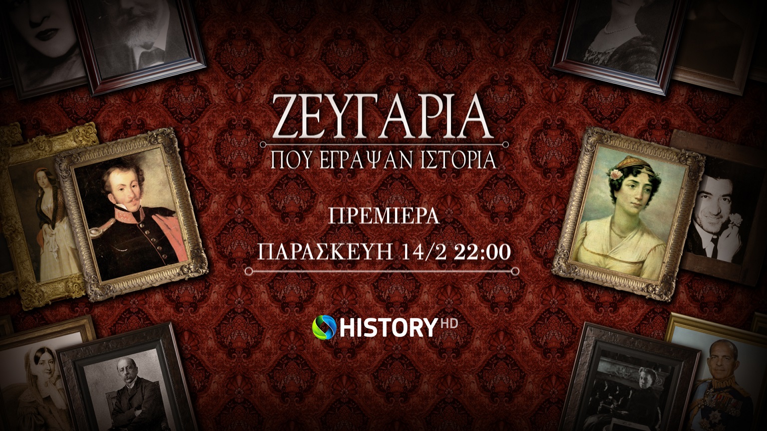 «Ζευγάρια που έγραψαν Ιστορία» – κάνει πρεμιέρα στο COSMOTE HISTORY HD στις 14 Φεβρουαρίου