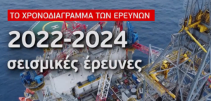 σεισμικές έρευνες