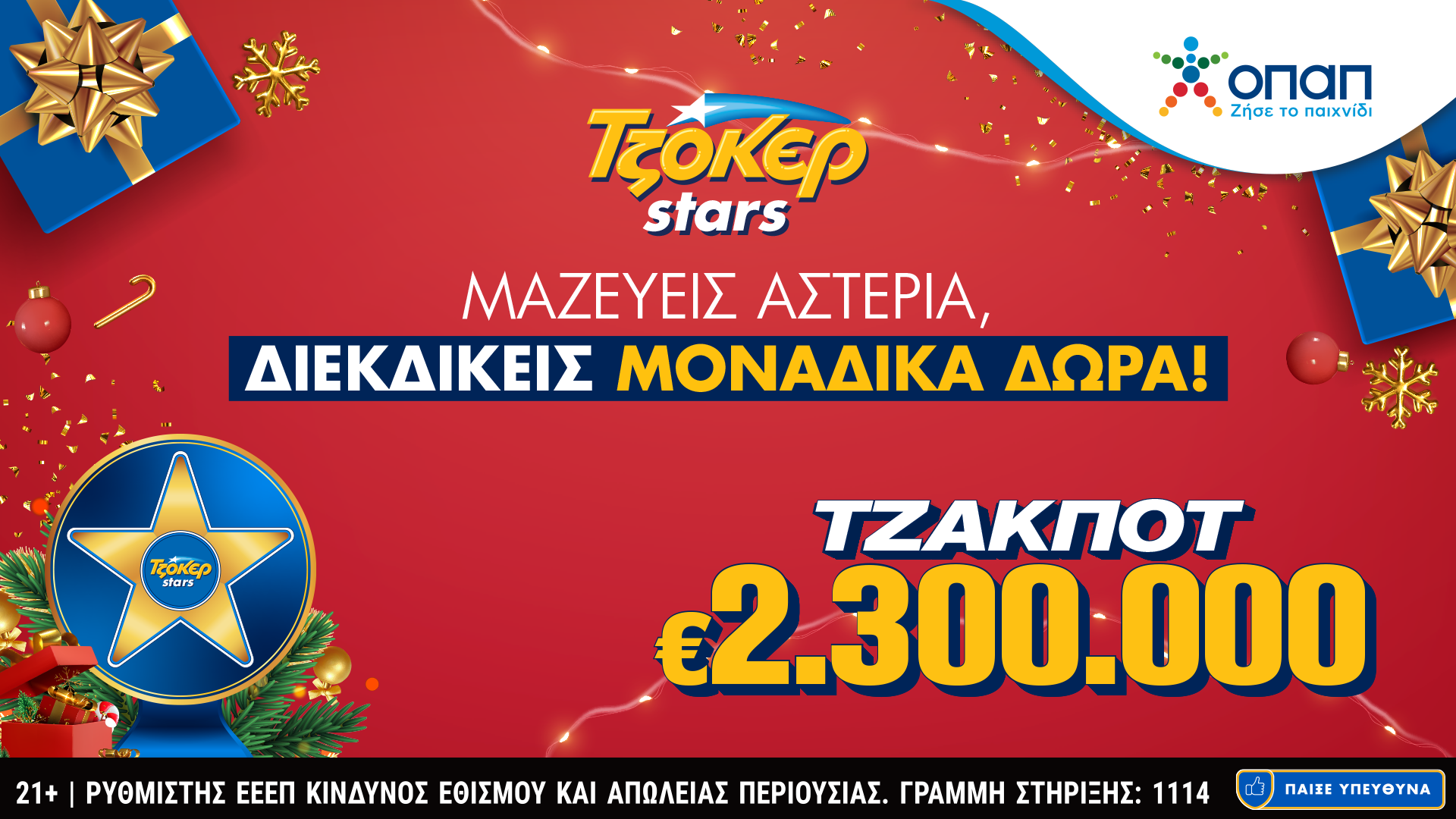 ΤΖΟΚΕΡ