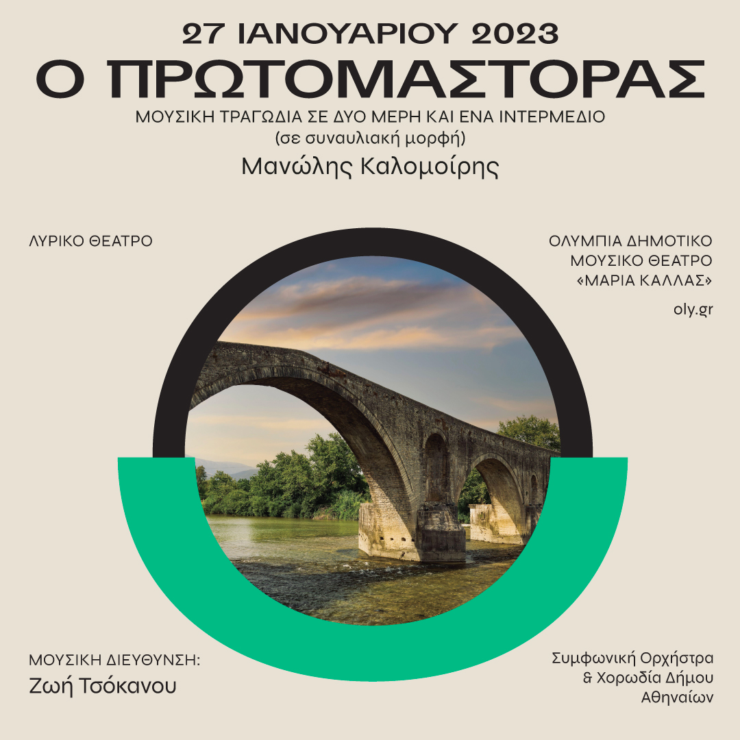 Ο ΠΡΩΤΟΜΑΣΤΟΡΑΣ του Μανώλη Καλομοίρη στο Ολύμπια Δημοτικό Θέατρο