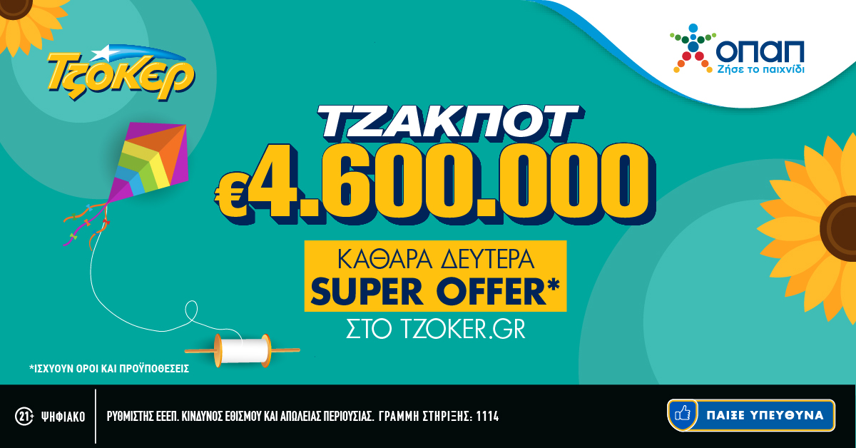 Το ΤΖΟΚΕΡ γιορτάζει την Καθαρά Δευτέρα με μια σούπερ online προσφορά