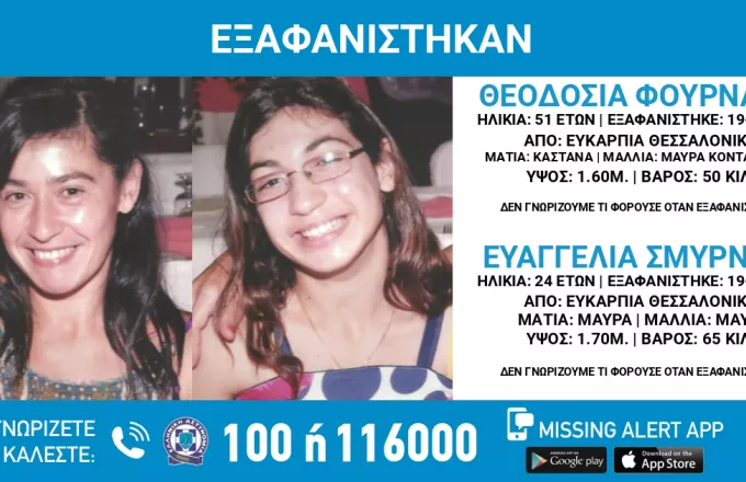 Θεσσαλονίκη: Συναγερμός για την εξαφάνιση δύο γυναικών