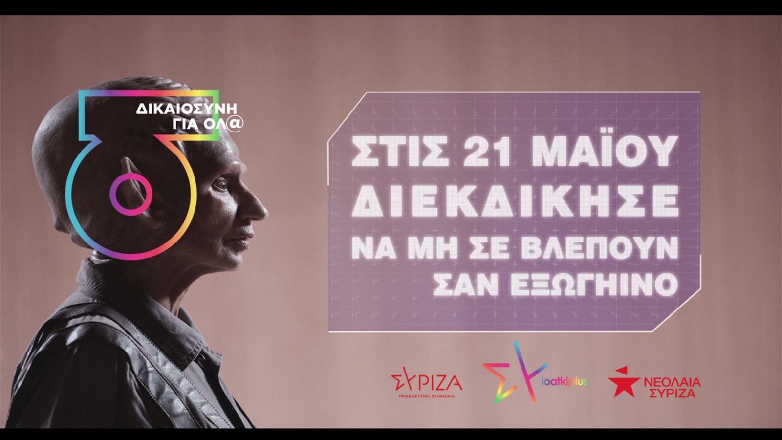 Το κυβερνητικό πρόγραμμα και οι δεσμεύσεις του ΣΥΡΙΖΑ για τα δικαιώματα των ΛΟΑΤΚΙ – Ξεκινά και η καμπάνια της Νεολαίας ΣΥΡΙΖΑ